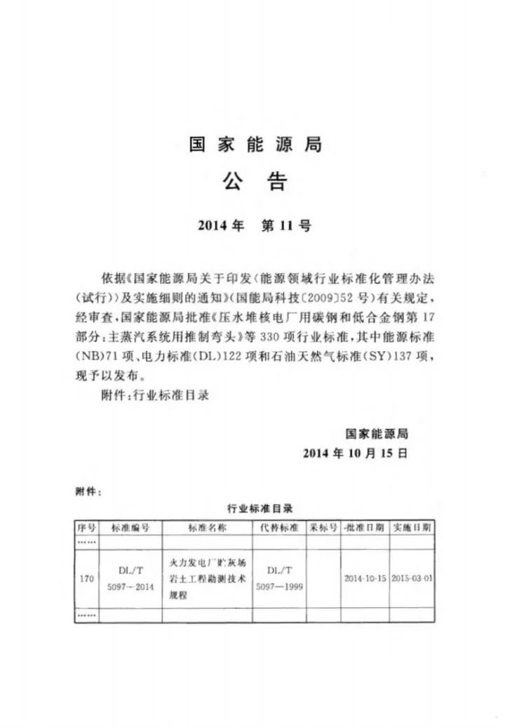 DL/T 5097-2014 火力发电厂贮灰场岩土工程勘测技术规程第3页预览图