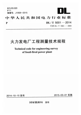 DL/T 5001-2014预览图