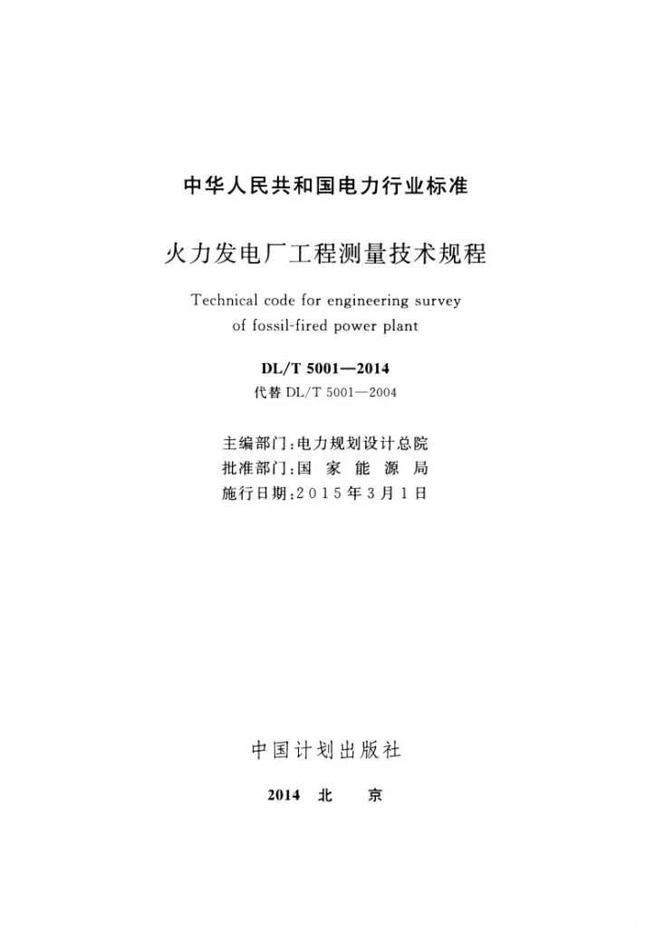 DL/T 5001-2014 火力发电厂工程测量技术规程第2页预览图