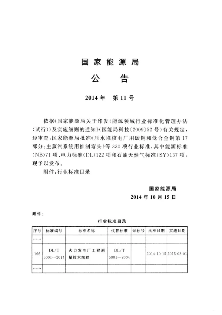 DL/T 5001-2014 火力发电厂工程测量技术规程第3页预览图