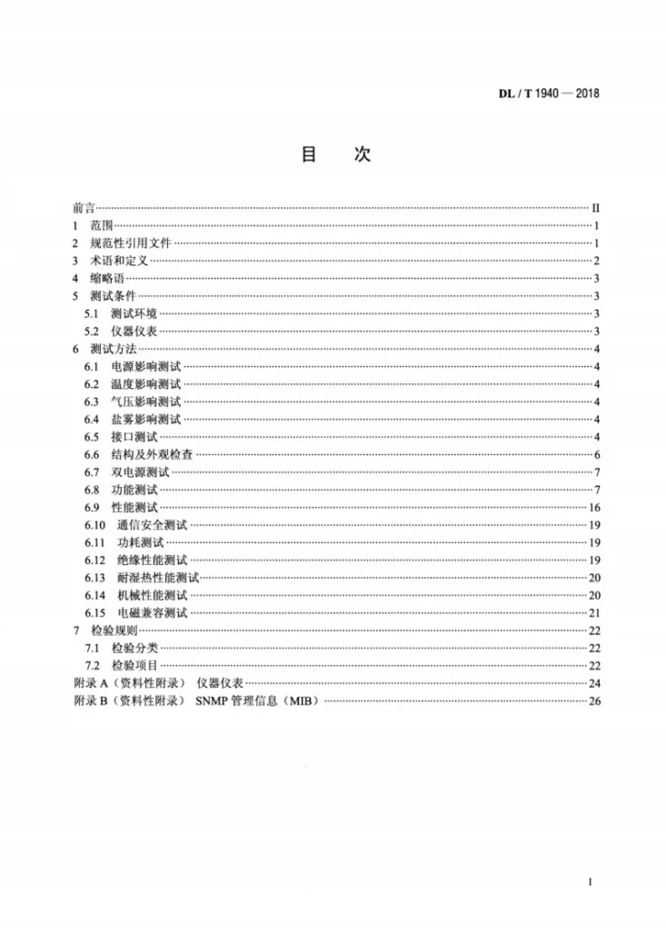 DL/T 1940-2018 智能变电站以太网交换机测试规范第2页预览图