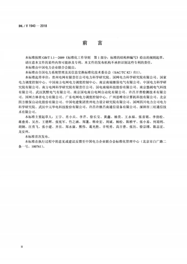 DL/T 1940-2018 智能变电站以太网交换机测试规范第3页预览图