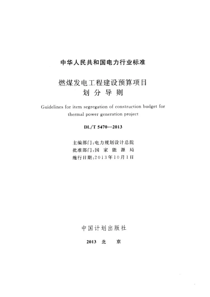 DL/T 5470-2013 燃煤发电工程建设预算项目划分导则第2页预览图