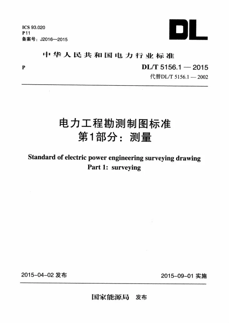 DL/T 5156.1-2015 电力工程勘测制图标准 第1部分: 测量第1页预览图