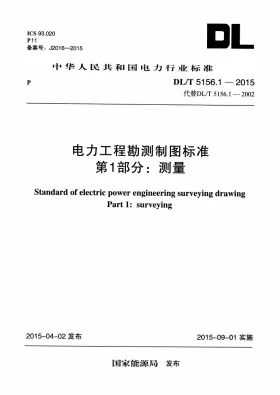 DL/T 5156.1-2015预览图