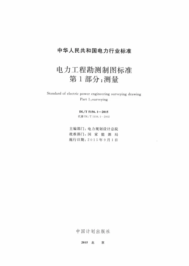 DL/T 5156.1-2015 电力工程勘测制图标准 第1部分: 测量第2页预览图