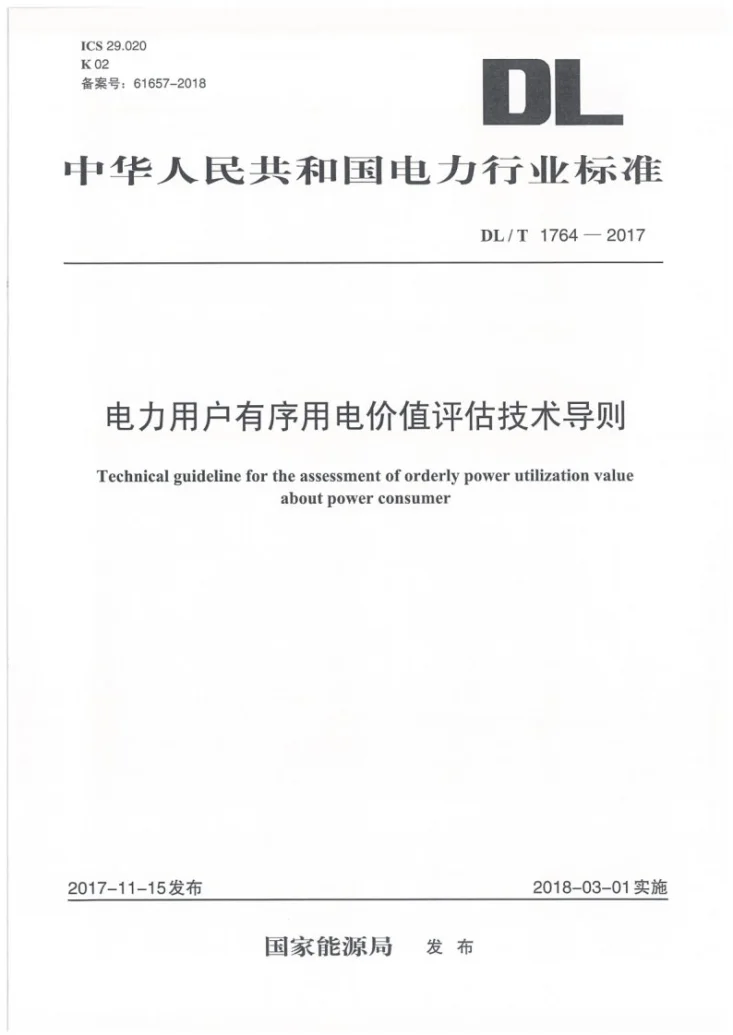 DL/T 1764-2017 电力用户有序用电价值评估技术导则第1页预览图