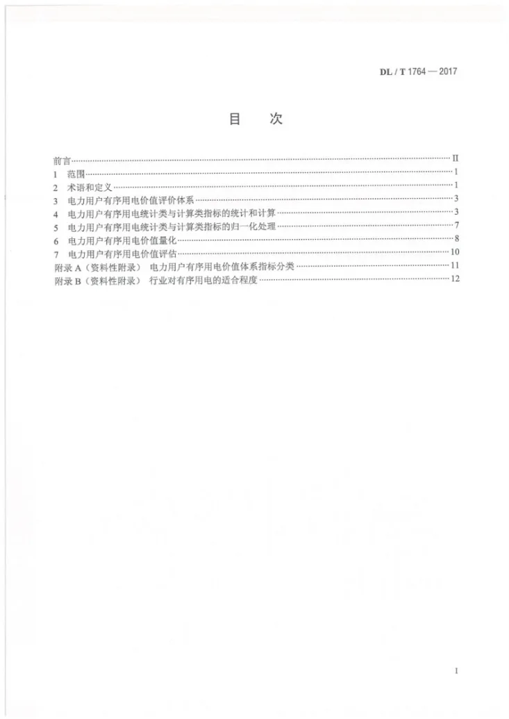 DL/T 1764-2017 电力用户有序用电价值评估技术导则第2页预览图