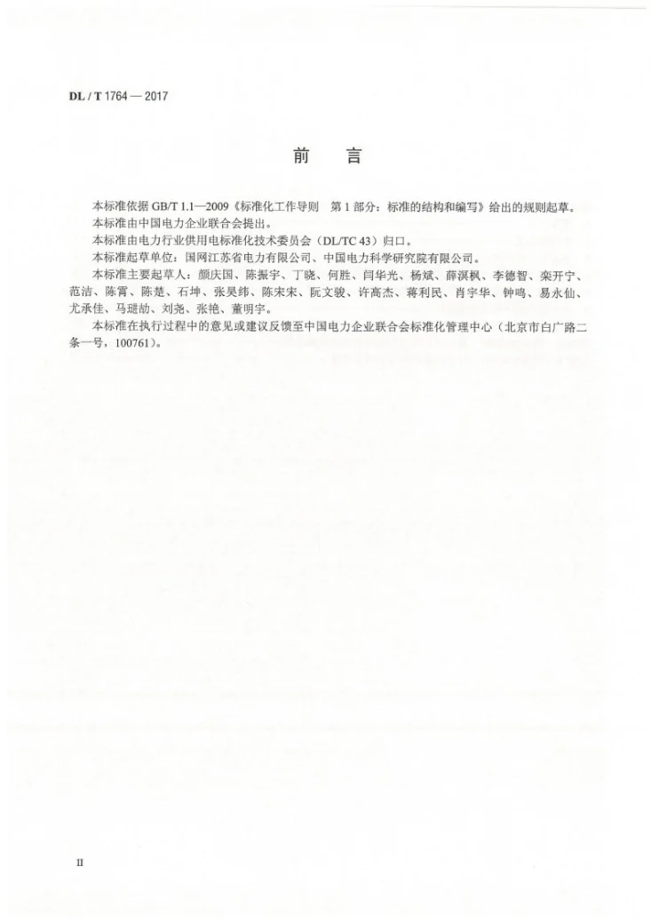 DL/T 1764-2017 电力用户有序用电价值评估技术导则第3页预览图
