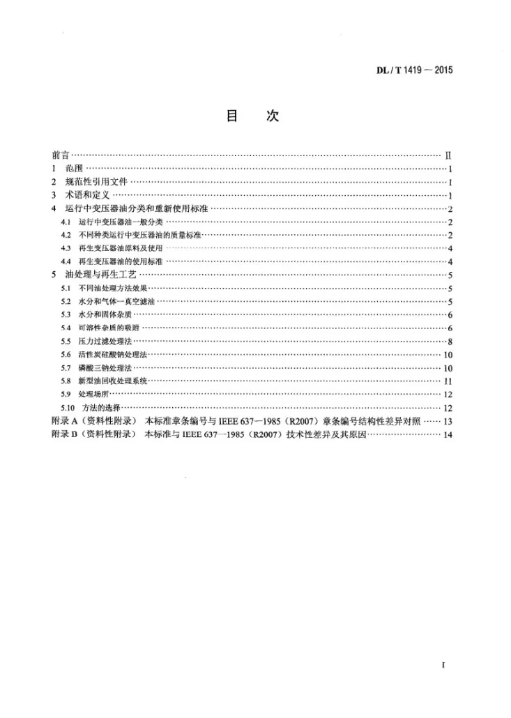 DL/T 1419-2015 变压器油再生与使用导则第2页预览图