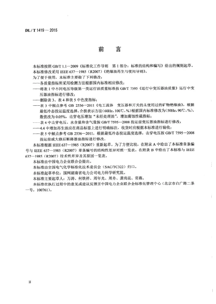 DL/T 1419-2015 变压器油再生与使用导则第3页预览图
