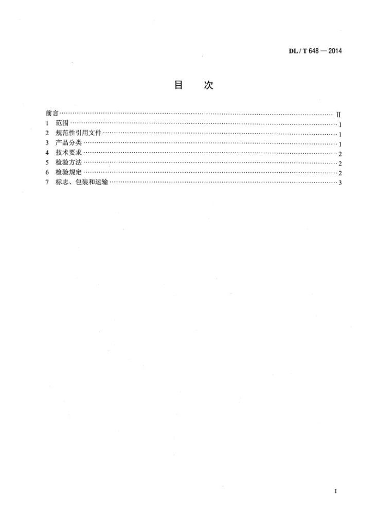DL/T 648-2014 叶轮给粉机第2页预览图