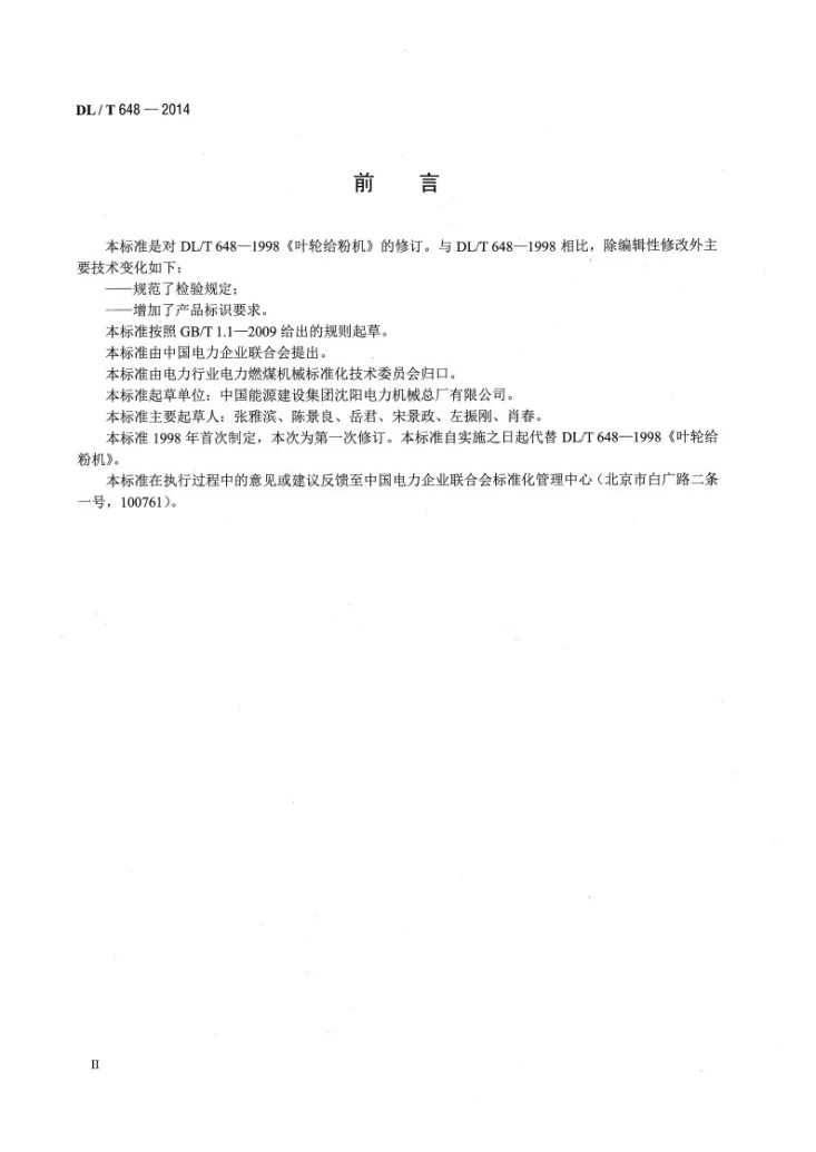 DL/T 648-2014 叶轮给粉机第3页预览图