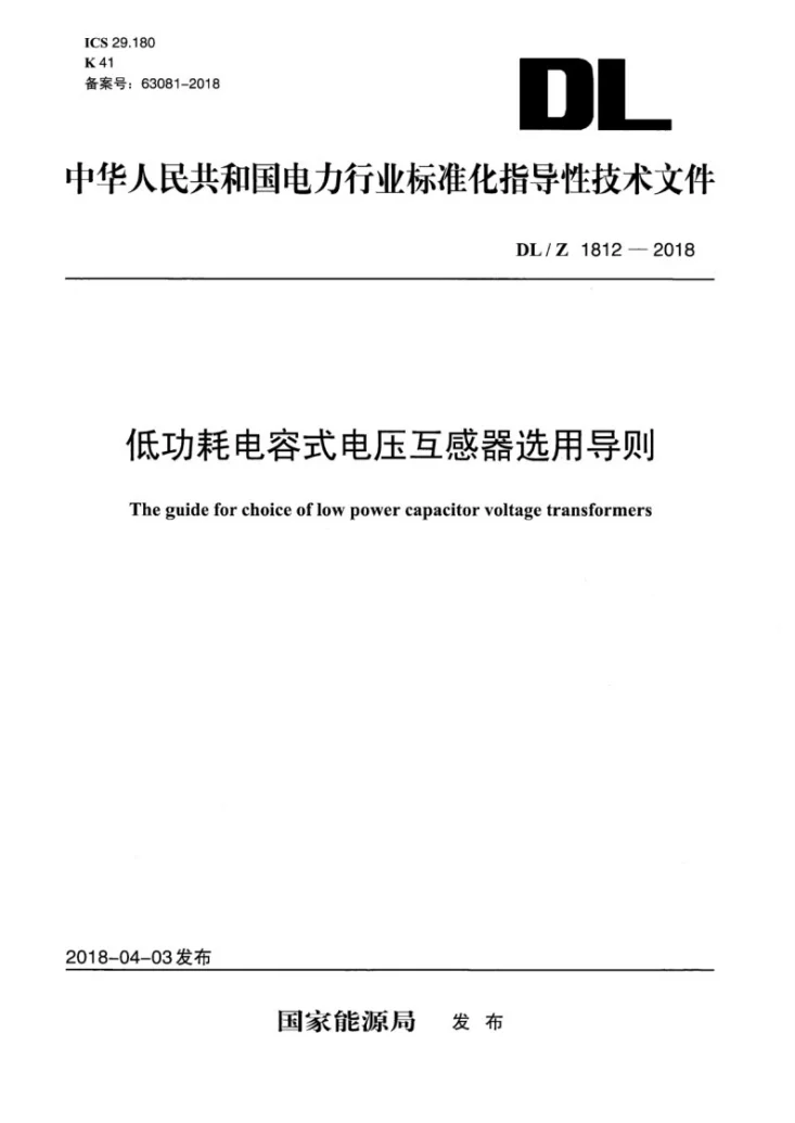 DL/T 1812-2018 低功耗电容式电压互感器选用导则第1页预览图