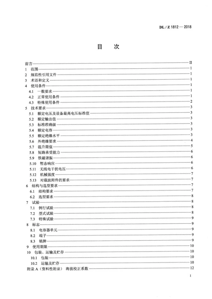 DL/T 1812-2018 低功耗电容式电压互感器选用导则第2页预览图