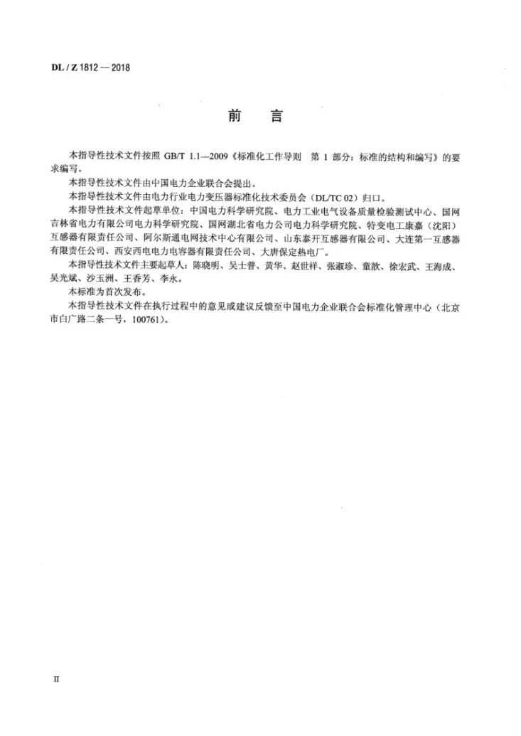 DL/T 1812-2018 低功耗电容式电压互感器选用导则第3页预览图