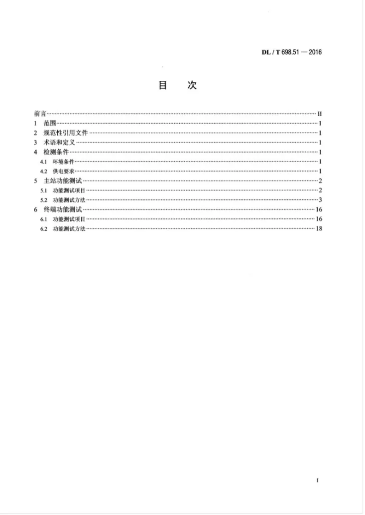 DL/T 698.51-2016 电能信息采集与管理系统第5-1部分：测试技术规范—功能测试第2页预览图