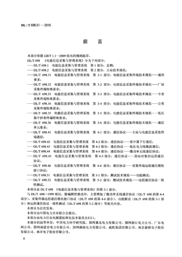 DL/T 698.51-2016 电能信息采集与管理系统第5-1部分：测试技术规范—功能测试第3页预览图