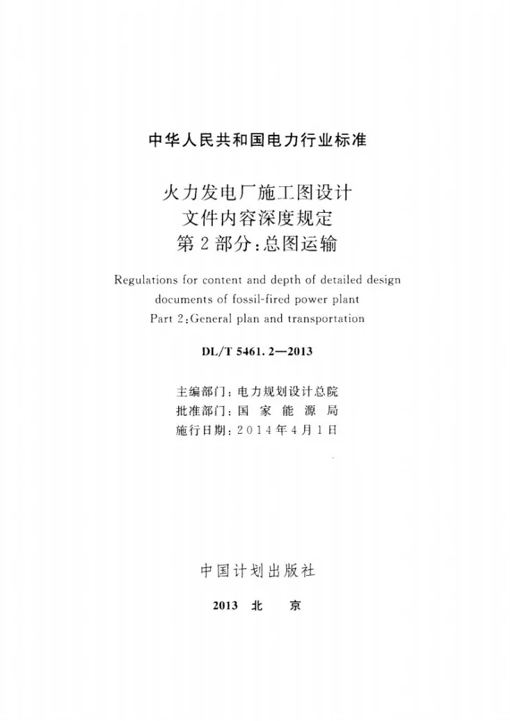 DL/T 5461.2-2013 火力发电厂施工图设计文件内容深度规定 第2部分: 总图运输第2页预览图