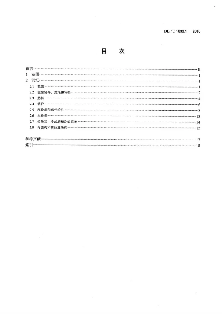 DL/T 1033.1-2016 电力行业词汇 第1部分:动力工程第2页预览图