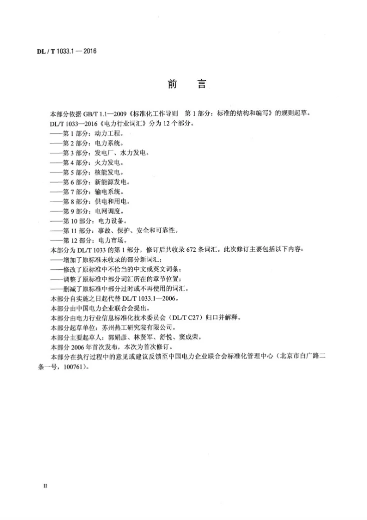 DL/T 1033.1-2016 电力行业词汇 第1部分:动力工程第3页预览图