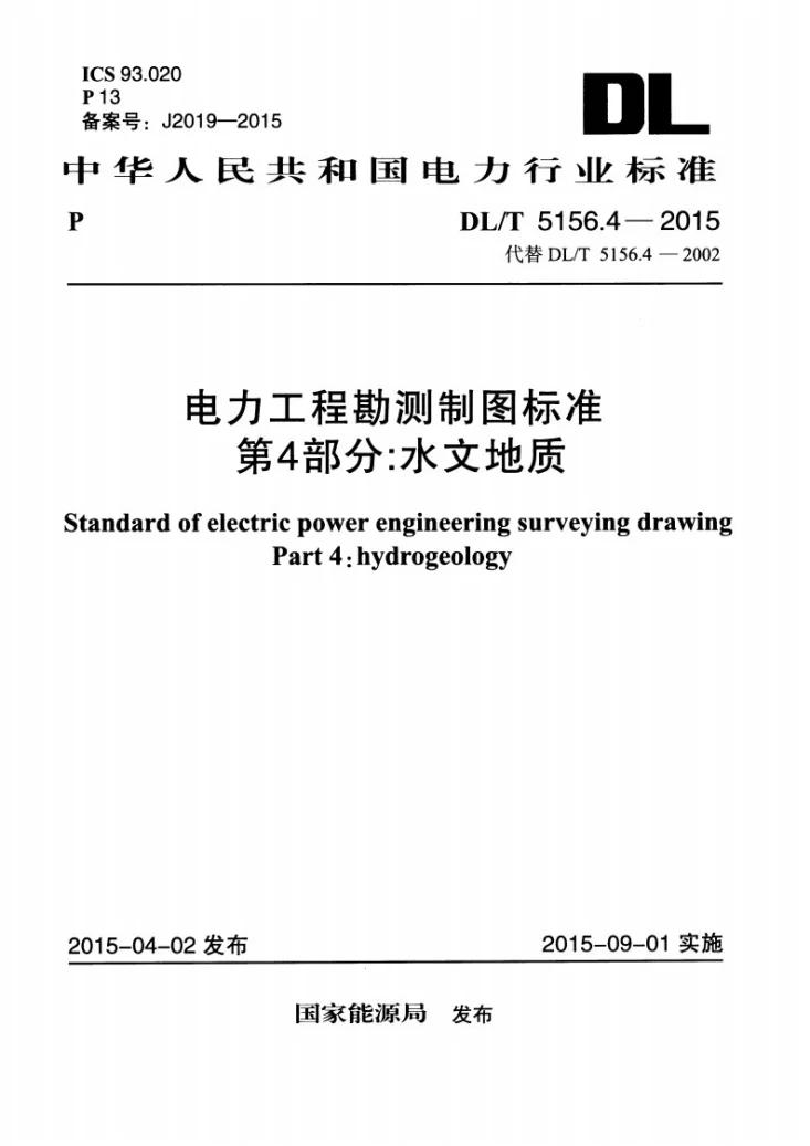 DL/T 5156.4-2015 电力工程勘测制图标准 第4部分：水文地质第1页预览图