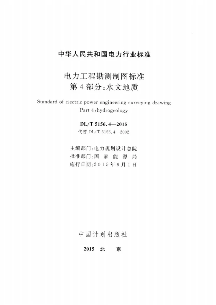DL/T 5156.4-2015 电力工程勘测制图标准 第4部分：水文地质第2页预览图