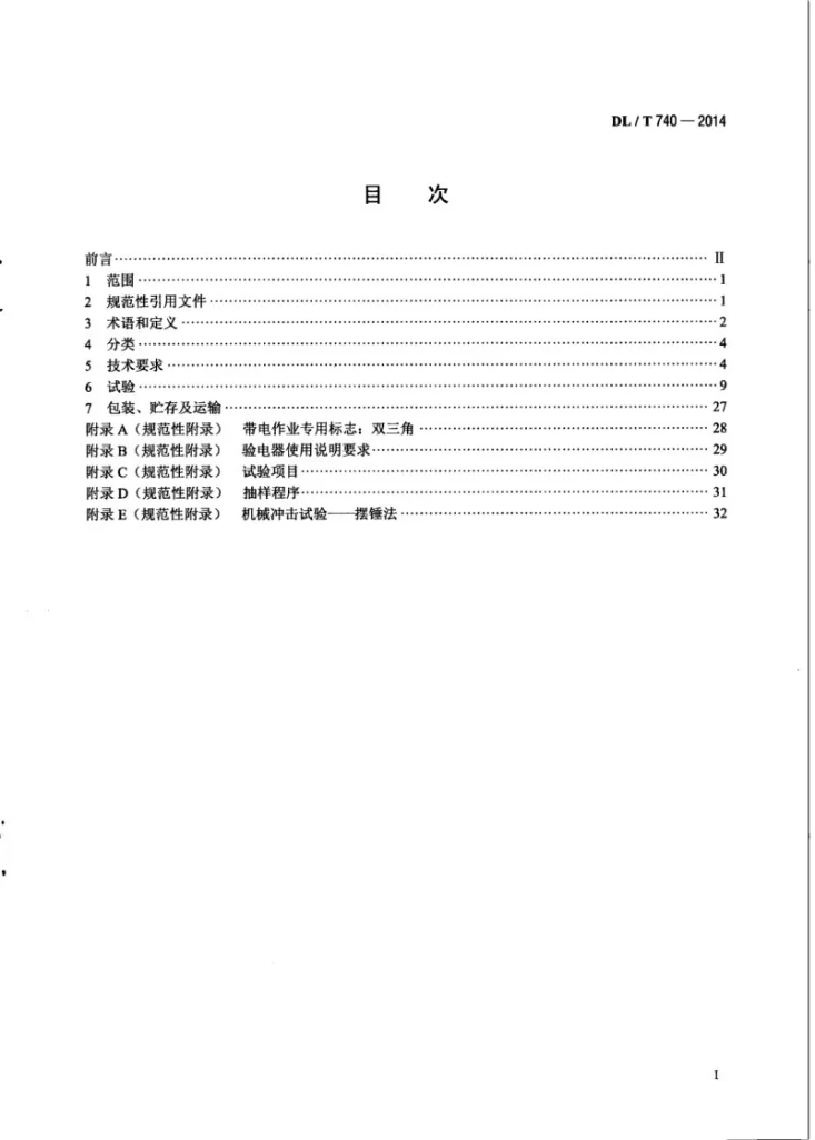 DL/T 740-2014 电容型验电器第2页预览图