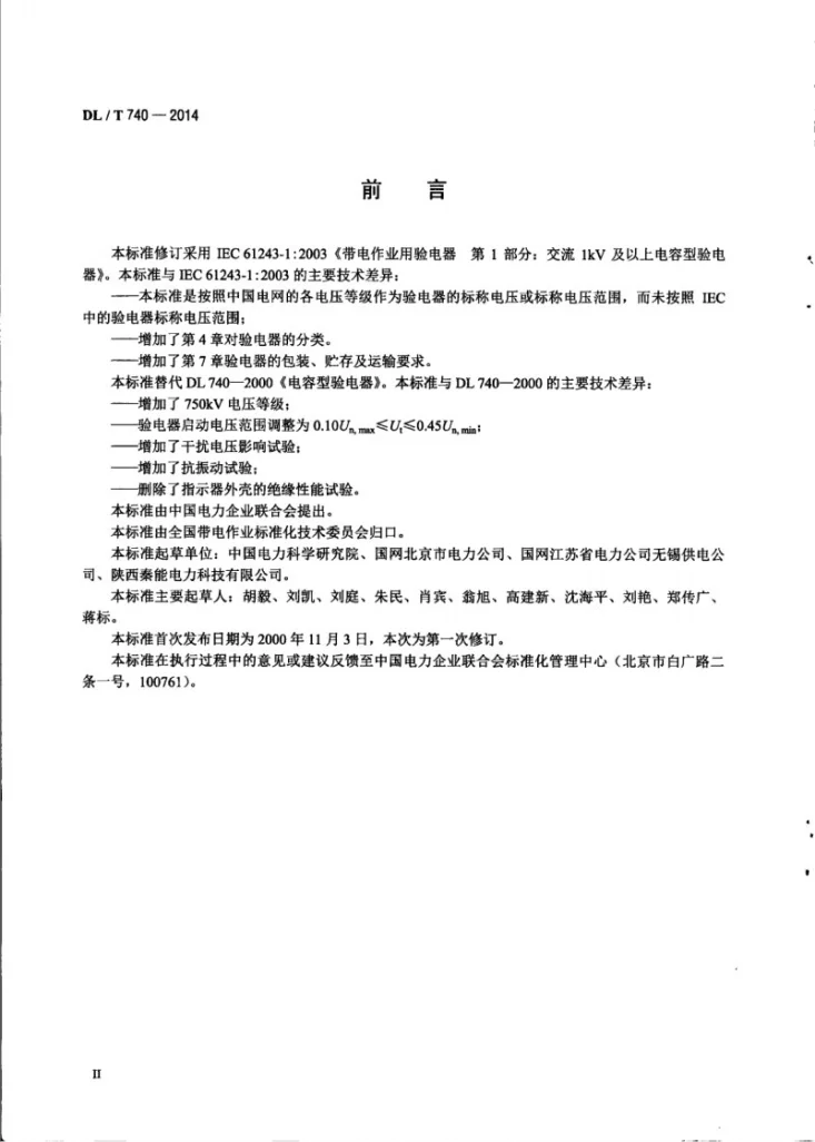 DL/T 740-2014 电容型验电器第3页预览图