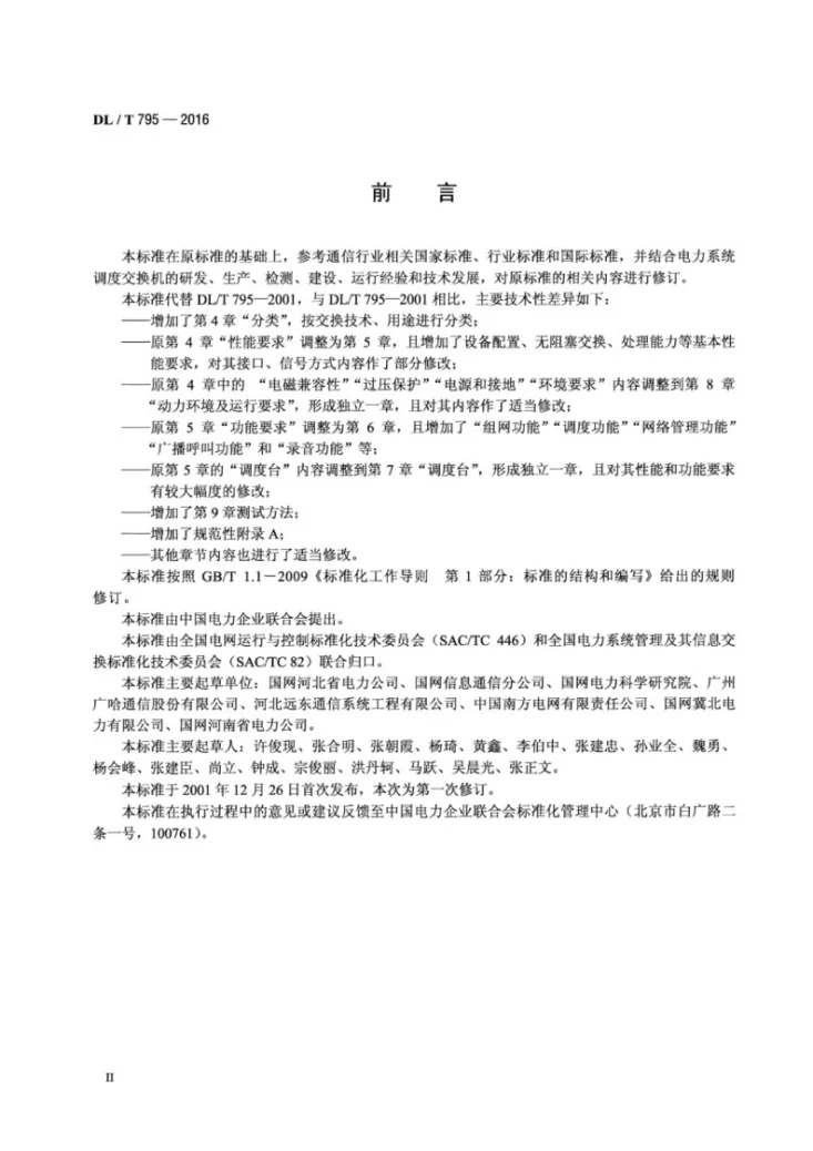 DL/T 795-2016 电力系统数字调度交换机第3页预览图