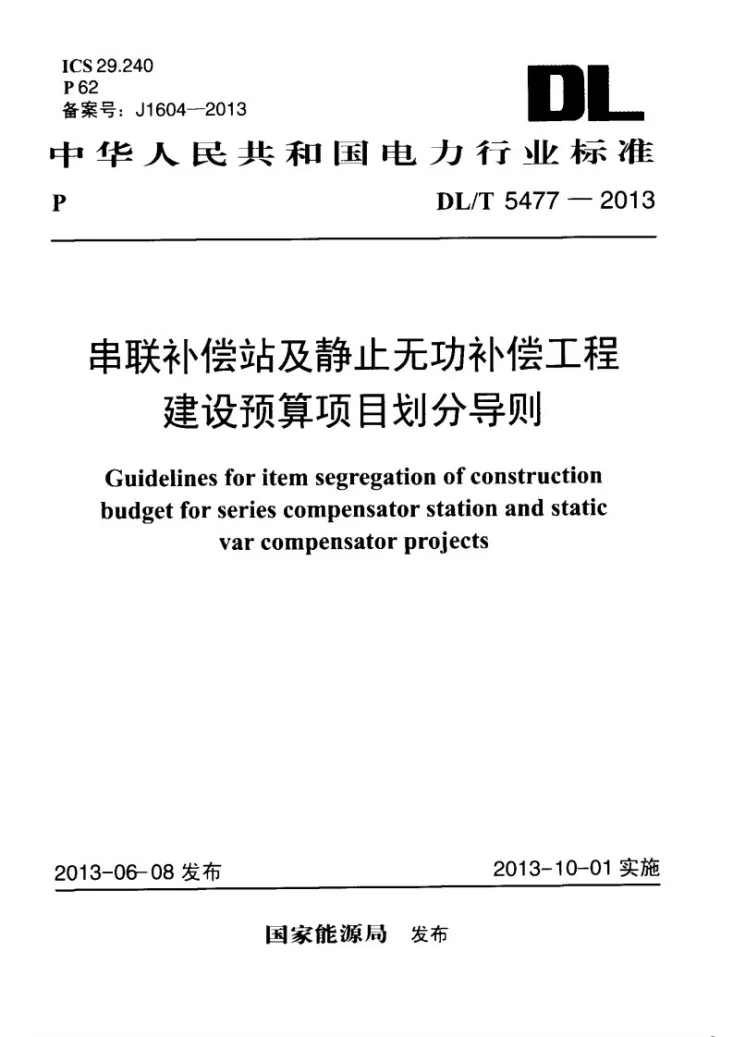 DL/T 5477-2013 串联补偿站及静止无功补偿工程建设预算项目划分导则第1页预览图