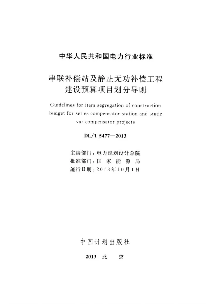 DL/T 5477-2013 串联补偿站及静止无功补偿工程建设预算项目划分导则第2页预览图