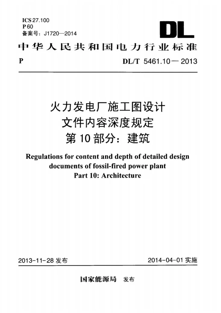 DL/T 5461.10-2013 火力发电厂施工图设计文件内容深度规定 第10部分： 建筑第1页预览图