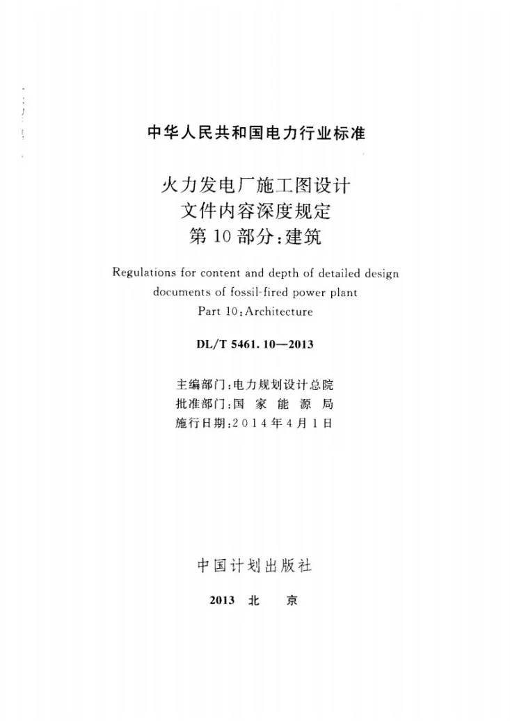DL/T 5461.10-2013 火力发电厂施工图设计文件内容深度规定 第10部分： 建筑第2页预览图
