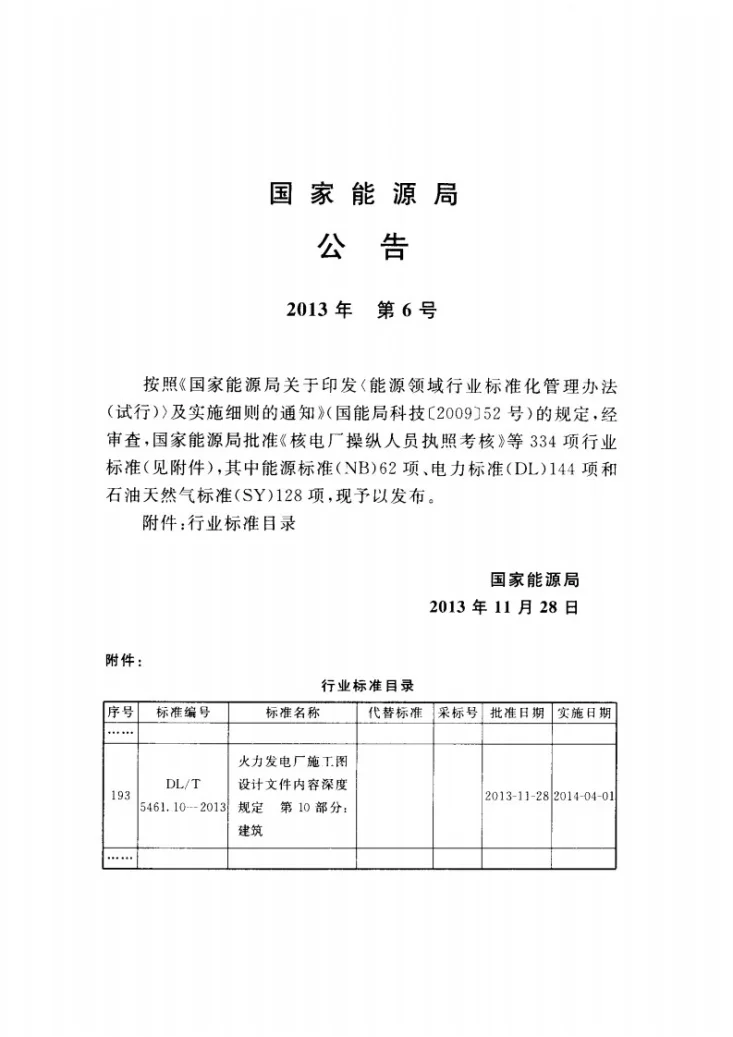 DL/T 5461.10-2013 火力发电厂施工图设计文件内容深度规定 第10部分： 建筑第3页预览图