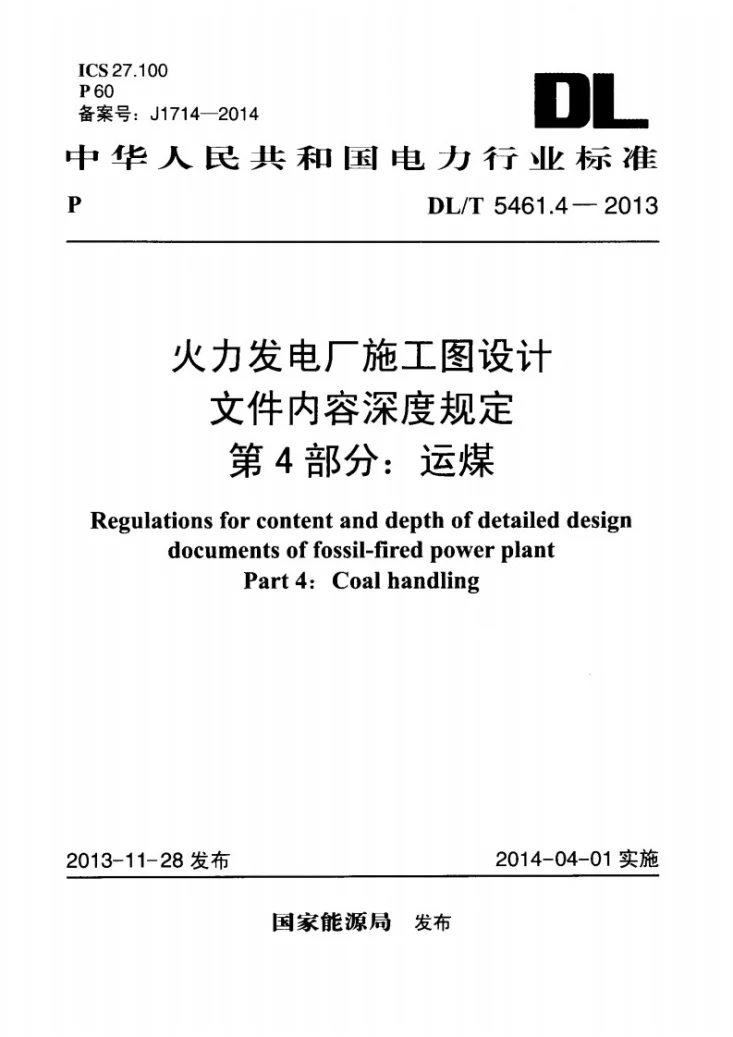 DL/T 5461.4-2013 火力发电厂施工图设计文件内容深度规定 第4部分: 运煤第1页预览图