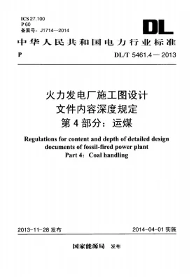 DL/T 5461.4-2013预览图