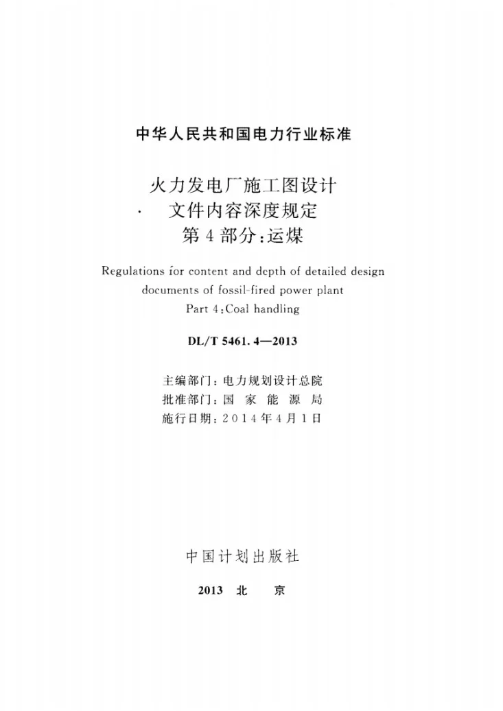DL/T 5461.4-2013 火力发电厂施工图设计文件内容深度规定 第4部分: 运煤第2页预览图