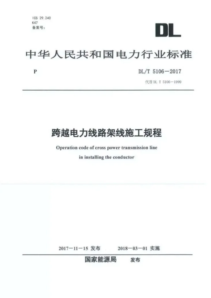 DL/T 5106-2017 跨越电力线路架线施工规程第1页预览图
