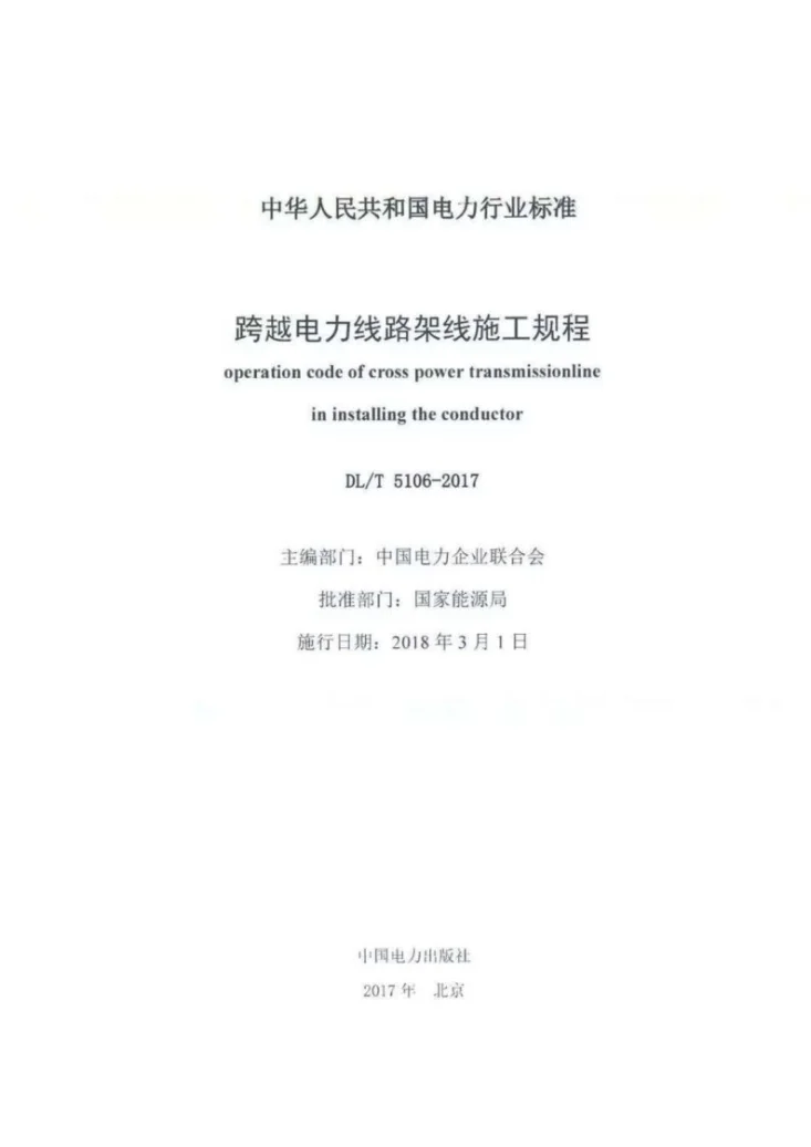 DL/T 5106-2017 跨越电力线路架线施工规程第2页预览图