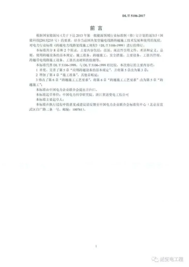 DL/T 5106-2017 跨越电力线路架线施工规程第3页预览图