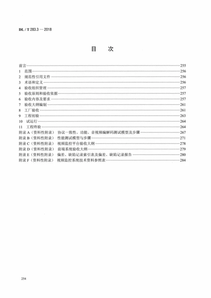 DL/T 283.3-2018 电力视频监控系统及接口 第3部分：工程验收第2页预览图