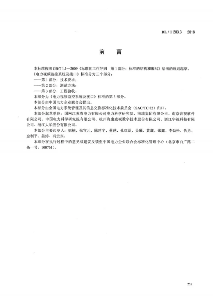 DL/T 283.3-2018 电力视频监控系统及接口 第3部分：工程验收第3页预览图