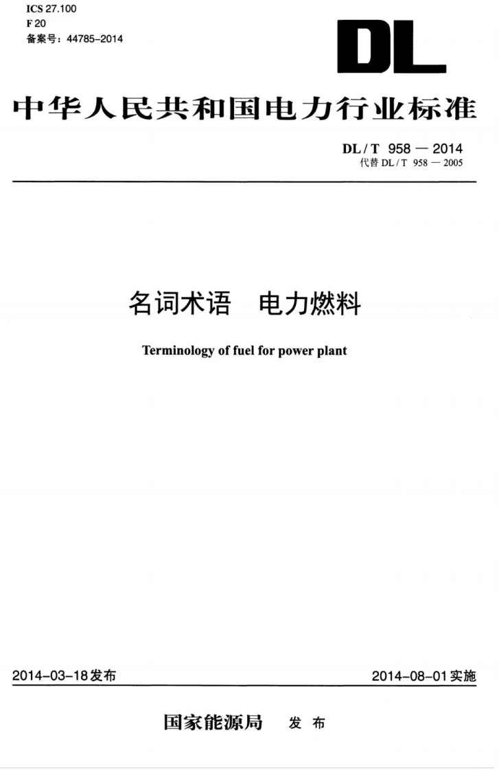 DL/T 958-2014 名词术语 电力燃料第1页预览图