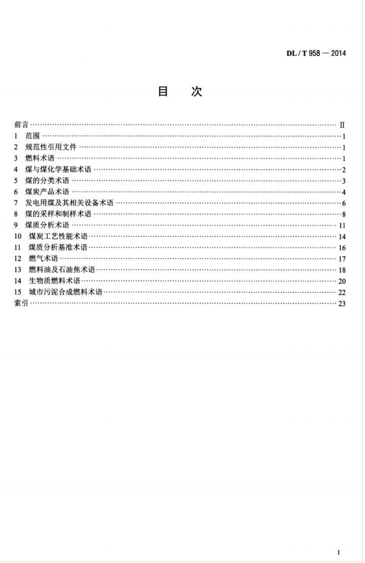DL/T 958-2014 名词术语 电力燃料第3页预览图