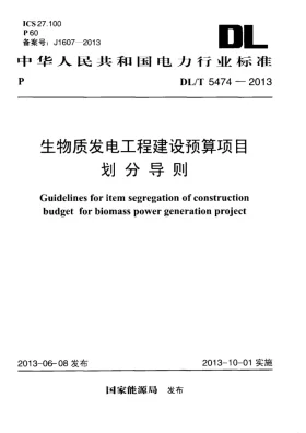 DL/T 5474-2013预览图