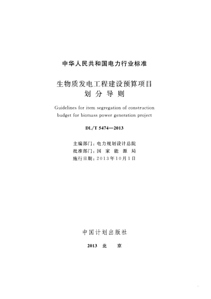 DL/T 5474-2013 生物质发电工程建设预算项目划分导则第2页预览图