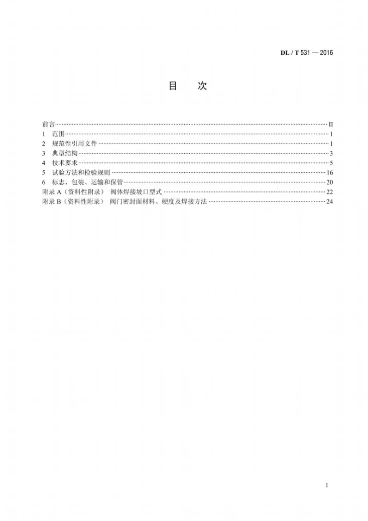 DL/T 531-2016 电站高温高压截止阀闸阀技术条件第2页预览图