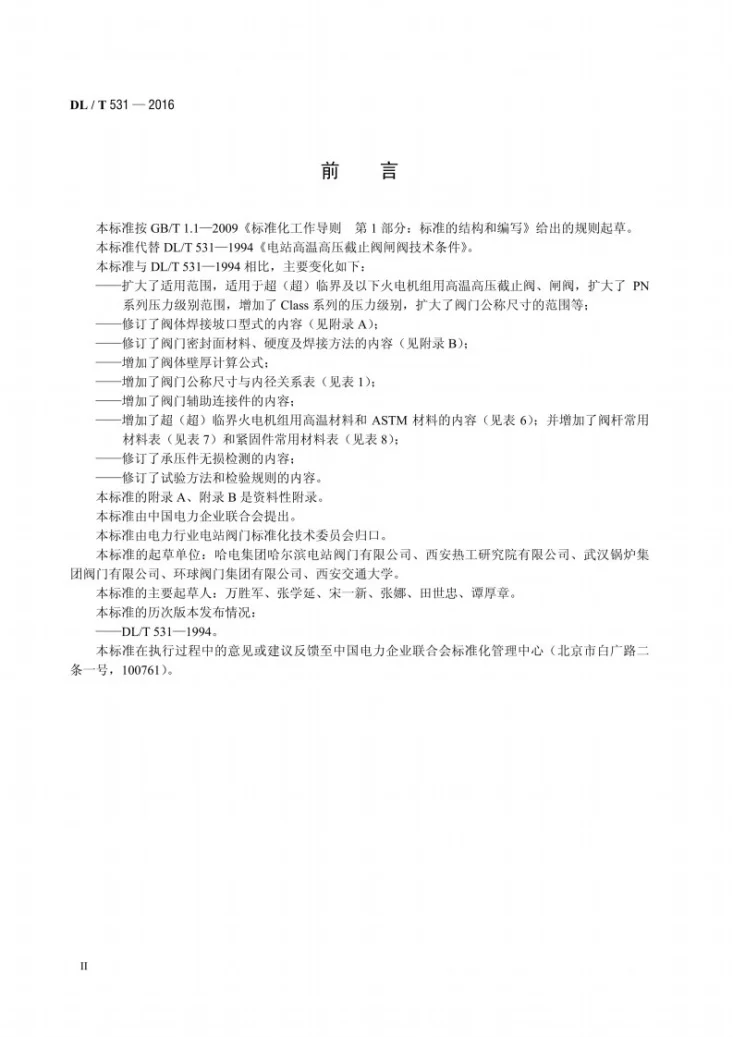 DL/T 531-2016 电站高温高压截止阀闸阀技术条件第3页预览图