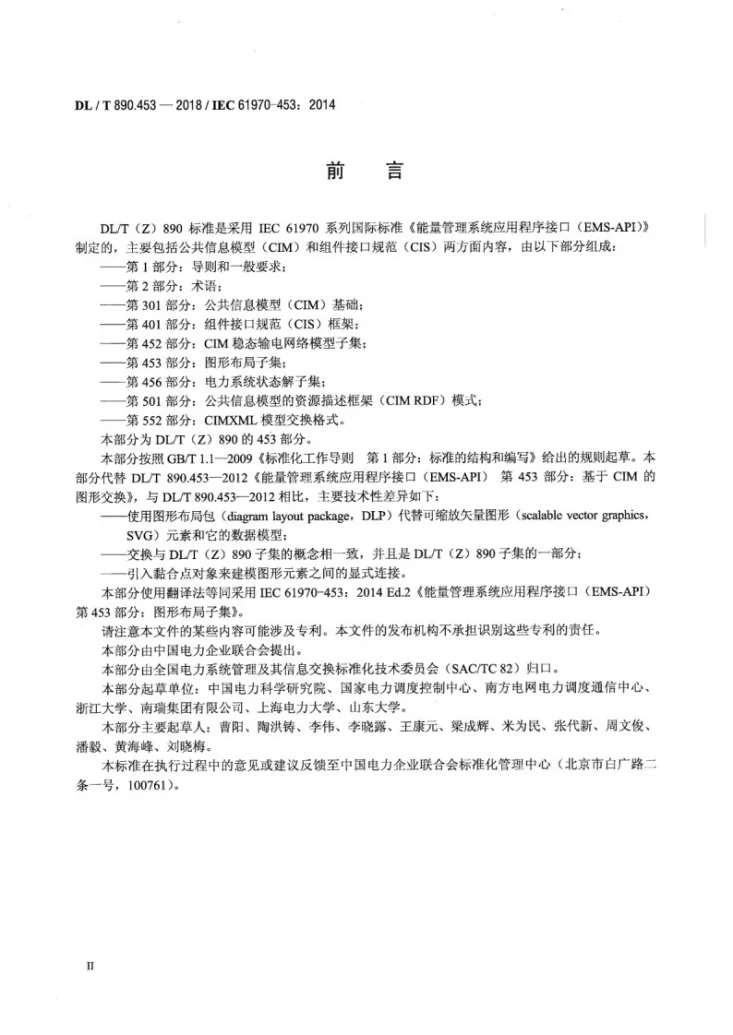 DL/T 890.453-2018 能量管理系统应用程序接口（EMS-API） 第453部分：图形布局子集第3页预览图